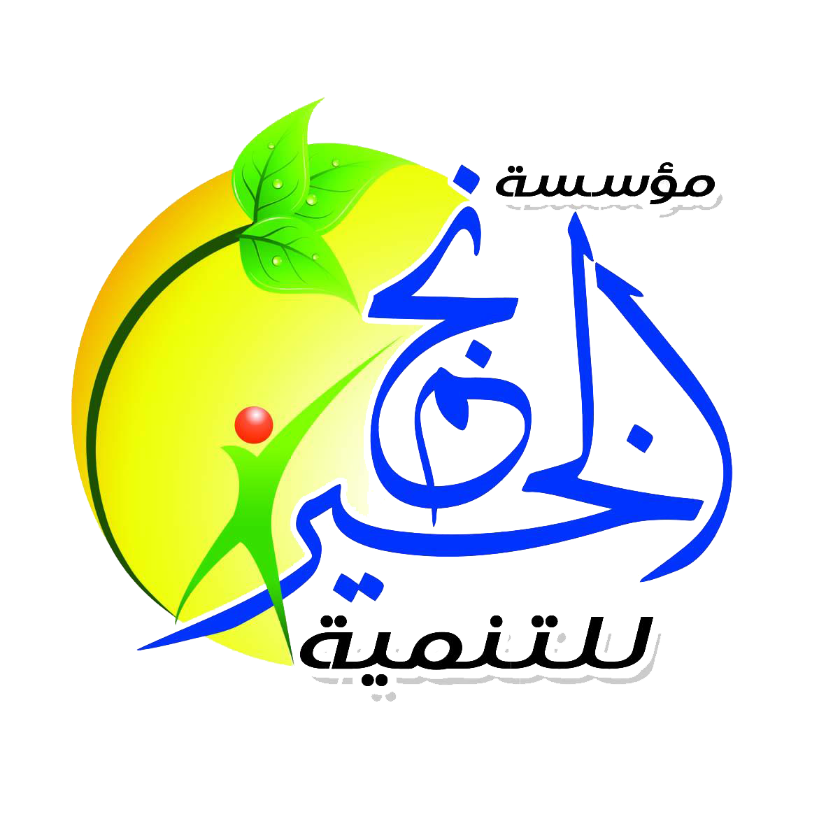 مؤسسة نجم الخير للتنمية 